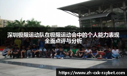 深圳极限运动队在极限运动会中的个人能力表现全面点评与分析